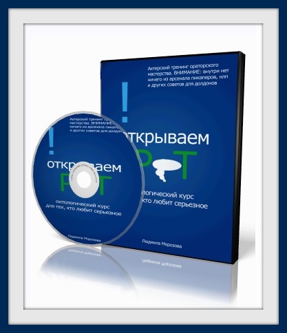 Ораторское мастерство - Морозова Людмила_0.jpg